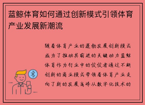 蓝鲸体育如何通过创新模式引领体育产业发展新潮流