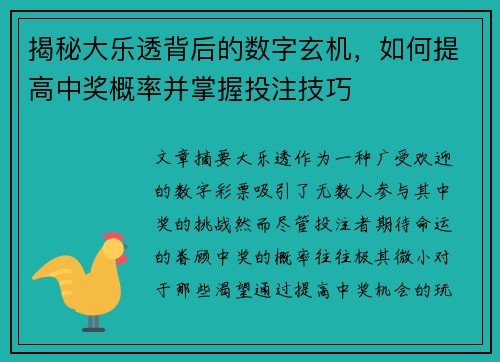 揭秘大乐透背后的数字玄机，如何提高中奖概率并掌握投注技巧