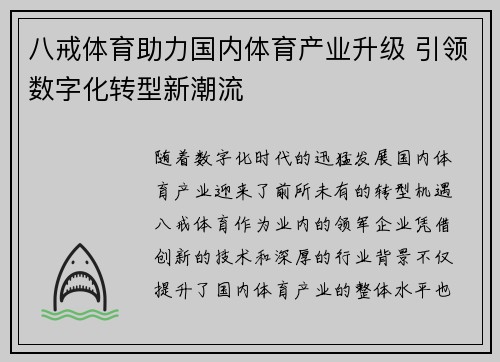 八戒体育助力国内体育产业升级 引领数字化转型新潮流