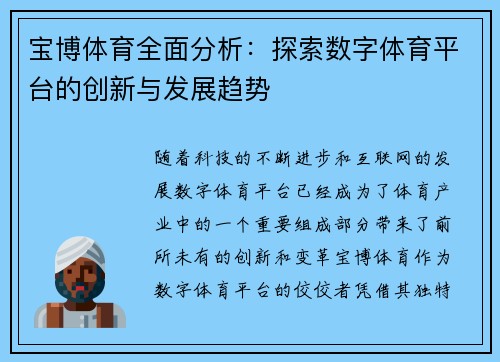 宝博体育全面分析：探索数字体育平台的创新与发展趋势