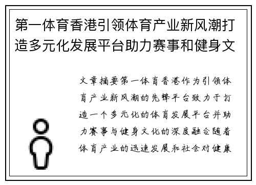 第一体育香港引领体育产业新风潮打造多元化发展平台助力赛事和健身文化融合