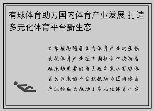 有球体育助力国内体育产业发展 打造多元化体育平台新生态