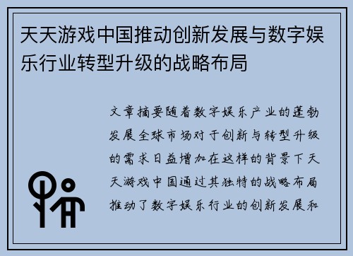 天天游戏中国推动创新发展与数字娱乐行业转型升级的战略布局