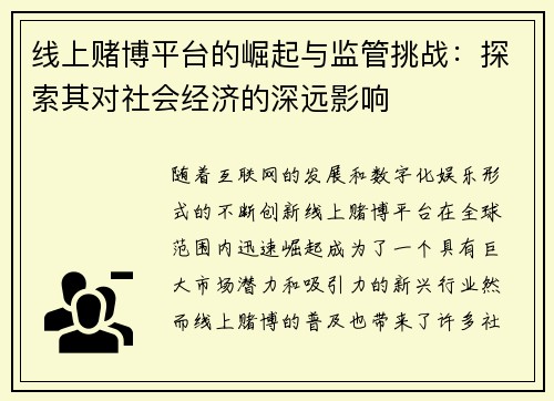 线上赌博平台的崛起与监管挑战：探索其对社会经济的深远影响