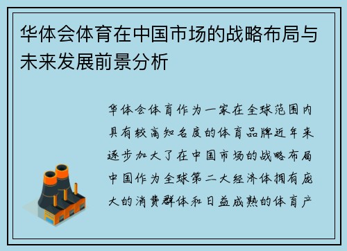 华体会体育在中国市场的战略布局与未来发展前景分析