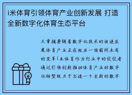 i米体育引领体育产业创新发展 打造全新数字化体育生态平台