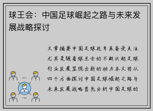 球王会：中国足球崛起之路与未来发展战略探讨