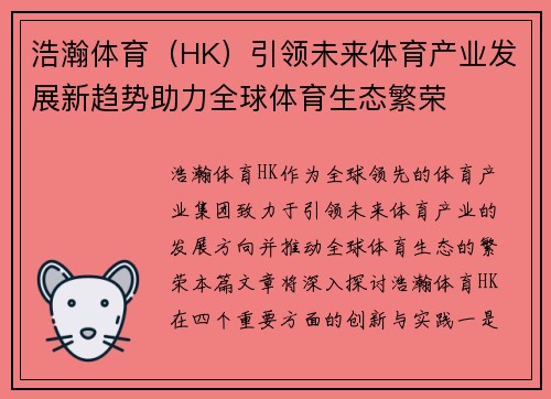 浩瀚体育（HK）引领未来体育产业发展新趋势助力全球体育生态繁荣