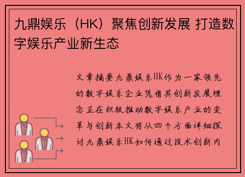 九鼎娱乐（HK）聚焦创新发展 打造数字娱乐产业新生态
