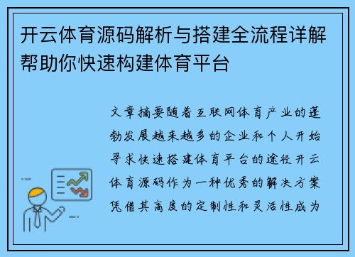 开云体育源码解析与搭建全流程详解帮助你快速构建体育平台