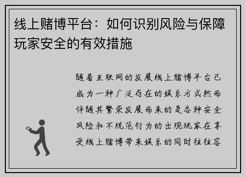 线上赌博平台：如何识别风险与保障玩家安全的有效措施