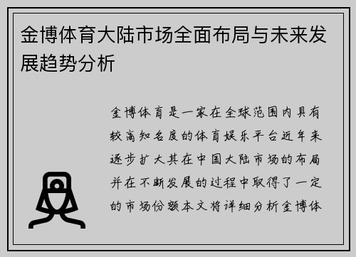金博体育大陆市场全面布局与未来发展趋势分析