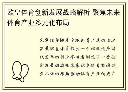 欧皇体育创新发展战略解析 聚焦未来体育产业多元化布局