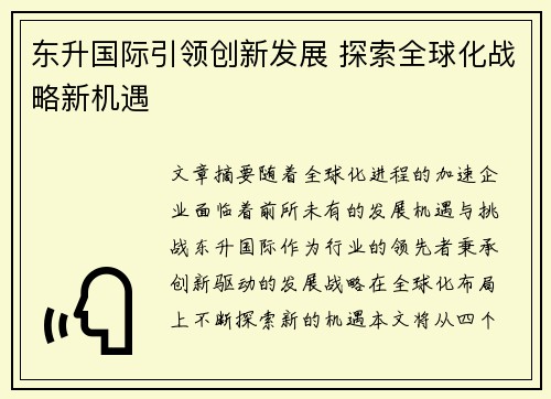东升国际引领创新发展 探索全球化战略新机遇