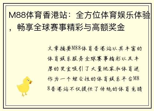 M88体育香港站：全方位体育娱乐体验，畅享全球赛事精彩与高额奖金