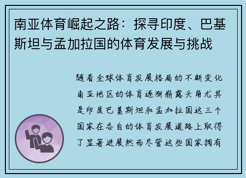 南亚体育崛起之路：探寻印度、巴基斯坦与孟加拉国的体育发展与挑战