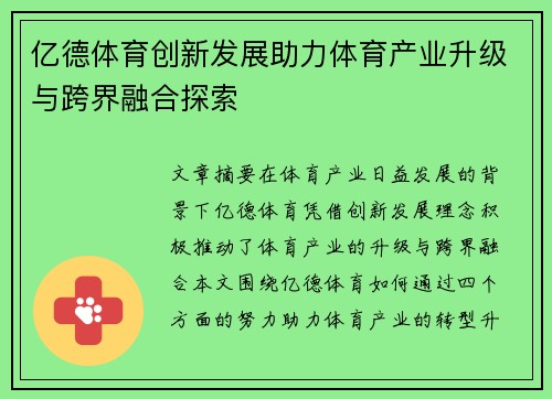 亿德体育创新发展助力体育产业升级与跨界融合探索