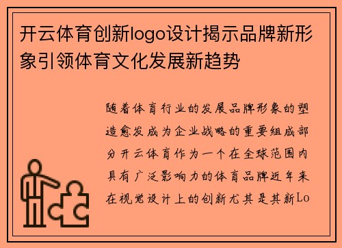 开云体育创新logo设计揭示品牌新形象引领体育文化发展新趋势