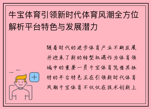 牛宝体育引领新时代体育风潮全方位解析平台特色与发展潜力