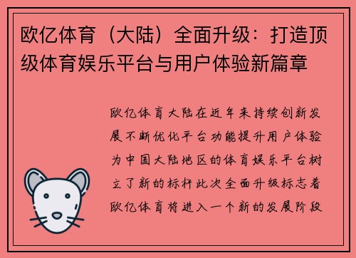 欧亿体育（大陆）全面升级：打造顶级体育娱乐平台与用户体验新篇章