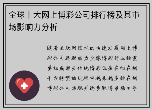 全球十大网上博彩公司排行榜及其市场影响力分析
