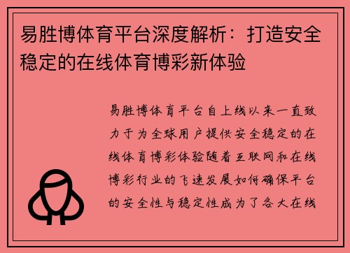 易胜博体育平台深度解析：打造安全稳定的在线体育博彩新体验