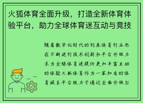 火狐体育全面升级，打造全新体育体验平台，助力全球体育迷互动与竞技