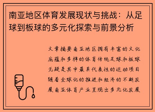 南亚地区体育发展现状与挑战：从足球到板球的多元化探索与前景分析