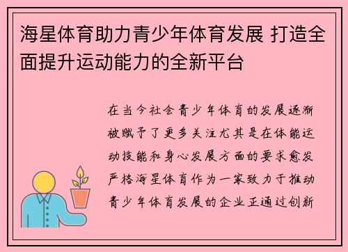 海星体育助力青少年体育发展 打造全面提升运动能力的全新平台