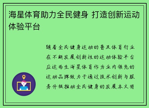 海星体育助力全民健身 打造创新运动体验平台