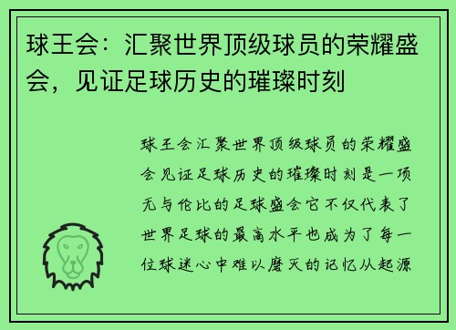 球王会：汇聚世界顶级球员的荣耀盛会，见证足球历史的璀璨时刻