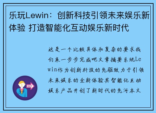 乐玩Lewin：创新科技引领未来娱乐新体验 打造智能化互动娱乐新时代