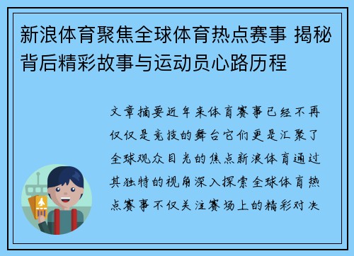 新浪体育聚焦全球体育热点赛事 揭秘背后精彩故事与运动员心路历程
