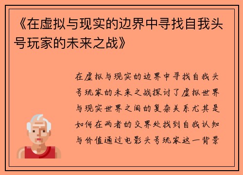 《在虚拟与现实的边界中寻找自我头号玩家的未来之战》