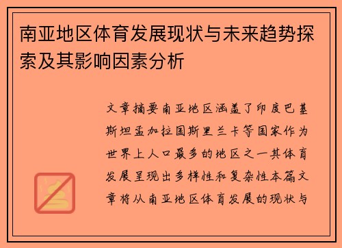 南亚地区体育发展现状与未来趋势探索及其影响因素分析