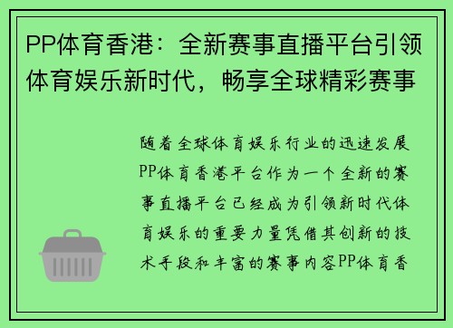 PP体育香港：全新赛事直播平台引领体育娱乐新时代，畅享全球精彩赛事