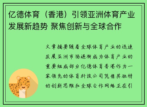 亿德体育（香港）引领亚洲体育产业发展新趋势 聚焦创新与全球合作