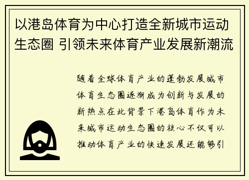 以港岛体育为中心打造全新城市运动生态圈 引领未来体育产业发展新潮流