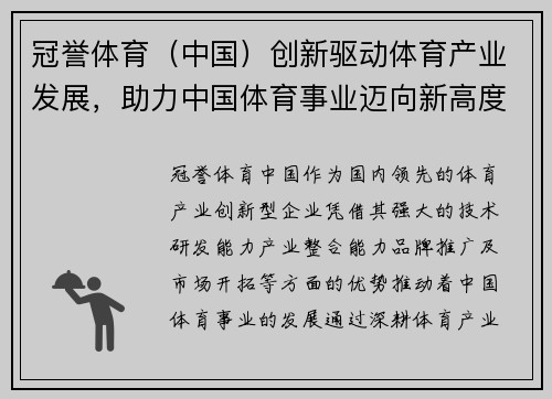 冠誉体育（中国）创新驱动体育产业发展，助力中国体育事业迈向新高度