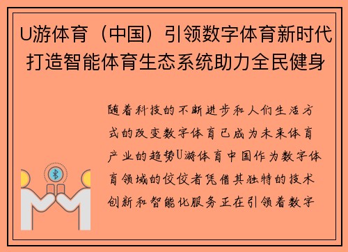 U游体育（中国）引领数字体育新时代 打造智能体育生态系统助力全民健身