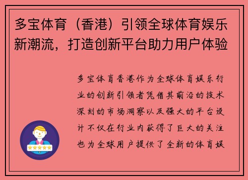 多宝体育（香港）引领全球体育娱乐新潮流，打造创新平台助力用户体验升级