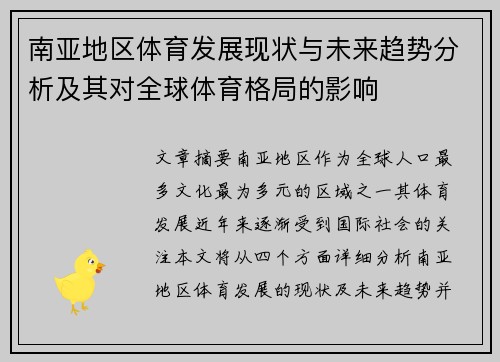 南亚地区体育发展现状与未来趋势分析及其对全球体育格局的影响