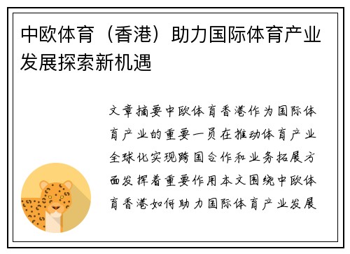 中欧体育（香港）助力国际体育产业发展探索新机遇