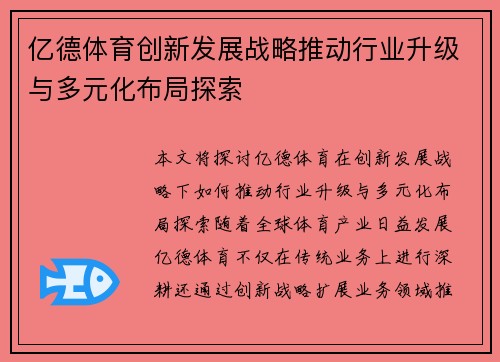 亿德体育创新发展战略推动行业升级与多元化布局探索