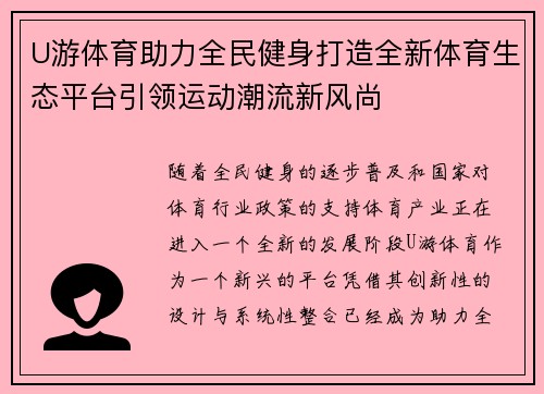 U游体育助力全民健身打造全新体育生态平台引领运动潮流新风尚