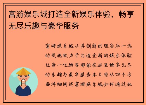 富游娱乐城打造全新娱乐体验，畅享无尽乐趣与豪华服务