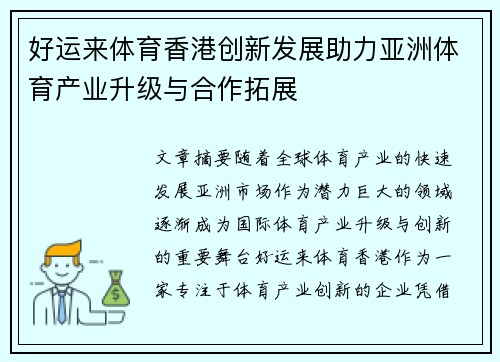 好运来体育香港创新发展助力亚洲体育产业升级与合作拓展