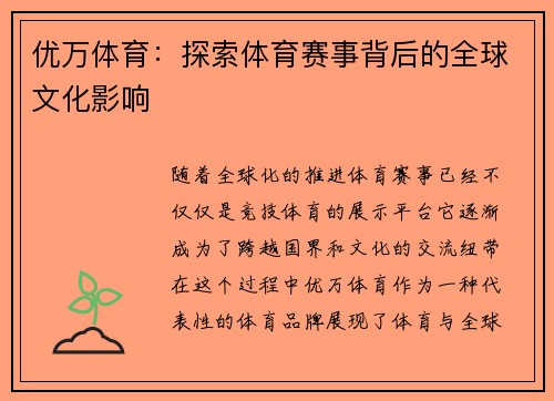 优万体育：探索体育赛事背后的全球文化影响