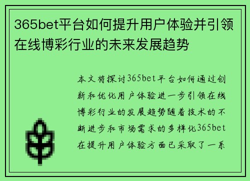 365bet平台如何提升用户体验并引领在线博彩行业的未来发展趋势