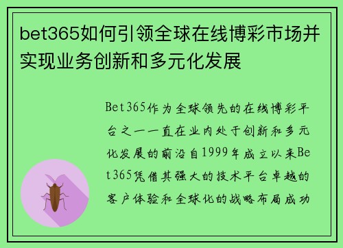 bet365如何引领全球在线博彩市场并实现业务创新和多元化发展